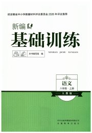 新编基础训练八年级语文人教版