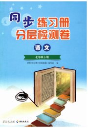同步练习册分层检测卷七年级语文人教版