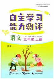 自主学习能力测评三年级语文人教版