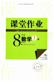 智慧学习天天向上课堂作业八年级数学人教版