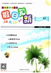 2026年暑假学习与生活假日知新四年级数学人教版
