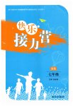 2026年快乐接力营暑假南方出版社七年级综合通用版广东专版