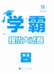 2023年学霸提优大试卷七年级英语下册译林版