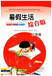 暑假生活海燕出版社二年级综合