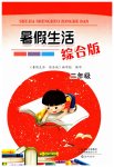 2025年暑假生活海燕出版社二年级综合