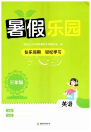 暑假乐园海南出版社三年级英语人教版