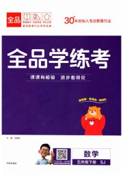 全品学练考五年级数学苏教版