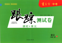 2025年书立方跟踪测试卷八年级语文上册人教版