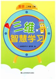 三维智慧学习二年级数学人教版