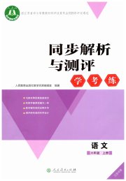 同步解析与测评学考练六年级语文人教版江苏专版