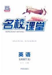 名校课堂七年级英语人教版