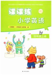 课课练小学英语四年级译林版