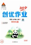 2025年状元成才路创优作业100分五年级语文上册人教版四川专版