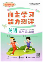 自主学习能力测评五年级英语外研版