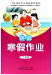 2026年寒假作業(yè)教育科學(xué)出版社六年級(jí)英語廣西專版