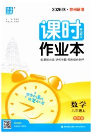通城学典课时作业本八年级数学苏科版苏州专版