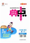 2025年综合应用创新题典中点六年级语文上册人教版福建专版