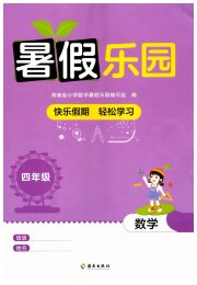 暑假乐园海南出版社四年级数学人教版