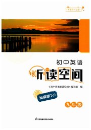 初中英语听读空间九年级译林版加强版