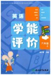 2026年学能评价六年级英语上册人教版