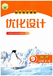初中同步测控优化设计九年级物理人教版