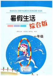 暑假生活海燕出版社一年级综合版
