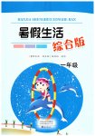 2026年暑假生活海燕出版社一年级综合版