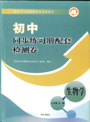 同步练习册配套检测卷八年级生物鲁科版五四制