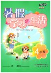 2026年暑假学习与生活山东友谊出版社四年级