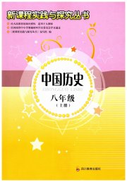 新课程实践与探究丛书八年级历史人教版河南专版