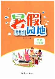 新起点暑假园地漓江出版社七年级历史