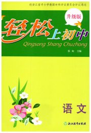 轻松上初中语文升级版