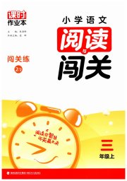 课时作业本阅读与闯关三年级语文人教版