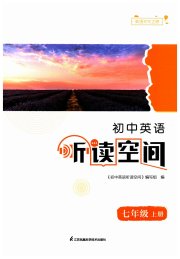 初中英语听读空间七年级译林版