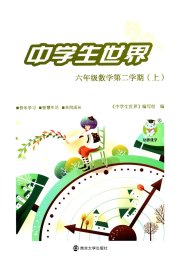 中学生世界六年级数学沪教版五四制