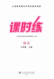 同步学历案课时练七年级语文人教版