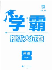 学霸提优大试卷八年级英语译林版