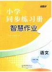 2026年同步练习册智慧作业三年级语文下册人教版