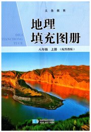 地理填充图册星球地图出版社八年级地理晋教版青海专版