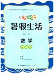 2026年七彩假日暑假生活四年级数学人教版