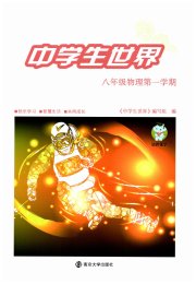 中学生世界八年级物理沪教版54制
