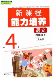 新课程能力培养四年级语文人教版