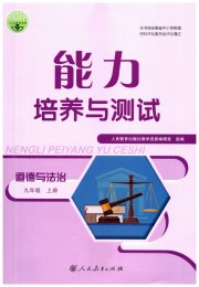 能力培养与测试九年级道德与法治人教版