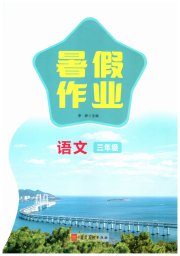 暑假作业河北美术出版社三年级语文人教版