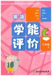 2025年學能評價三年級英語上冊人教版