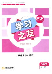 学习之友八年级历史人教版