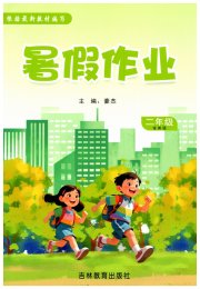 暑假作业吉林教育出版社二年级综合北师大版