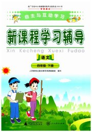 自主与互动学习新课程学习辅导四年级语文人教版