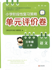 单元评价卷宁波出版社三年级语文人教版