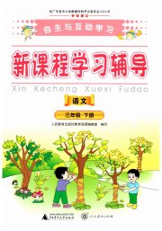 自主与互动学习新课程学习辅导三年级语文统编版